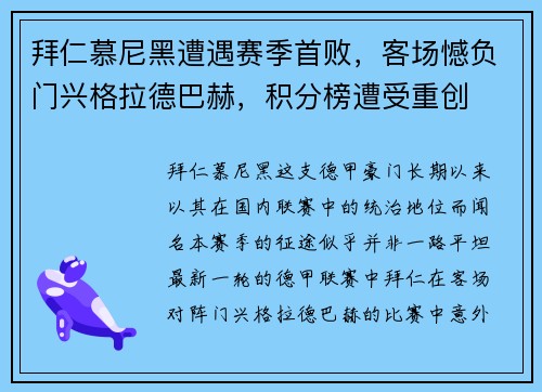 拜仁慕尼黑遭遇赛季首败，客场憾负门兴格拉德巴赫，积分榜遭受重创