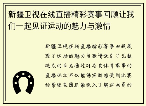 新疆卫视在线直播精彩赛事回顾让我们一起见证运动的魅力与激情