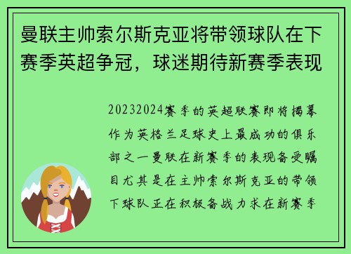 曼联主帅索尔斯克亚将带领球队在下赛季英超争冠，球迷期待新赛季表现