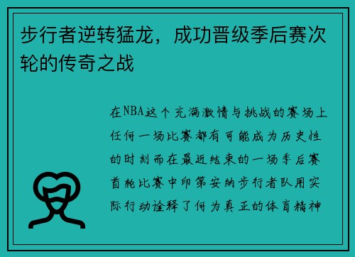 步行者逆转猛龙，成功晋级季后赛次轮的传奇之战