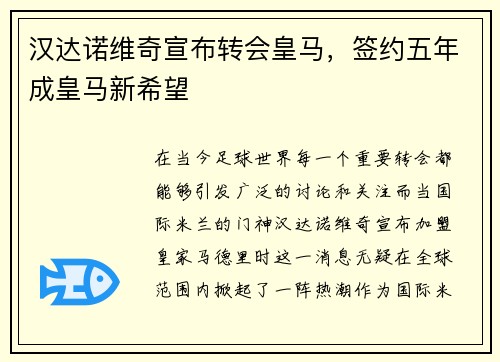 汉达诺维奇宣布转会皇马，签约五年成皇马新希望