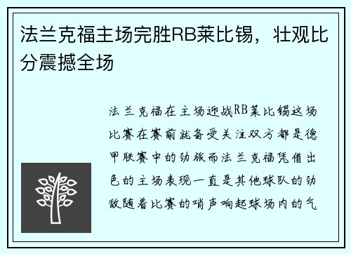 法兰克福主场完胜RB莱比锡，壮观比分震撼全场