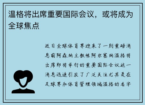 温格将出席重要国际会议，或将成为全球焦点