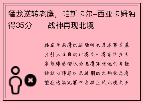 猛龙逆转老鹰，帕斯卡尔-西亚卡姆独得35分——战神再现北境