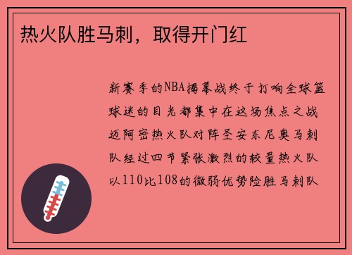 热火队胜马刺，取得开门红