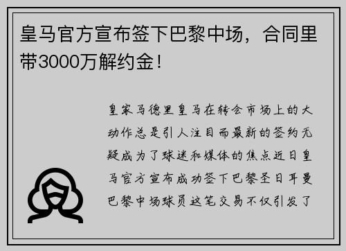 皇马官方宣布签下巴黎中场，合同里带3000万解约金！