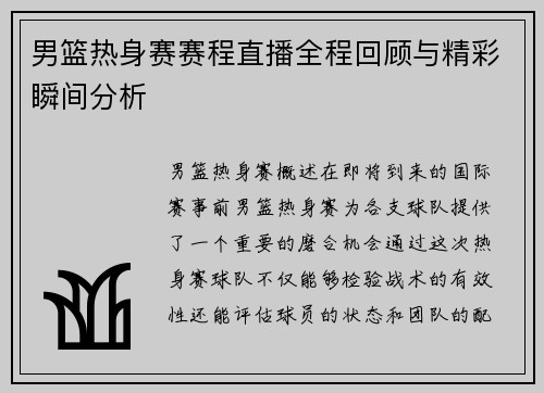 男篮热身赛赛程直播全程回顾与精彩瞬间分析