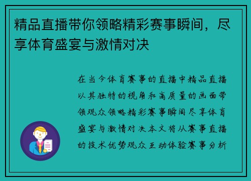 精品直播带你领略精彩赛事瞬间，尽享体育盛宴与激情对决