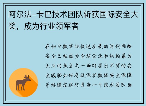 阿尔法-卡巴技术团队斩获国际安全大奖，成为行业领军者