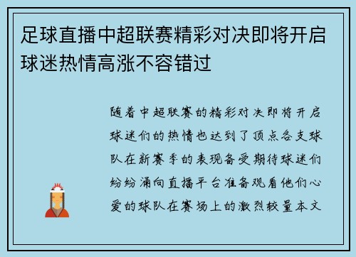 足球直播中超联赛精彩对决即将开启球迷热情高涨不容错过