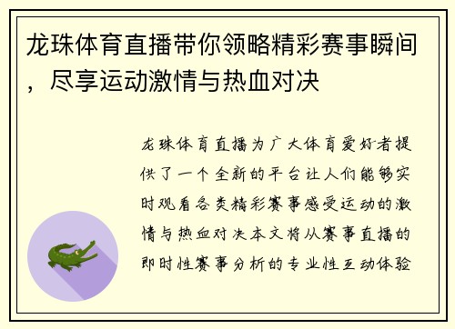 龙珠体育直播带你领略精彩赛事瞬间，尽享运动激情与热血对决