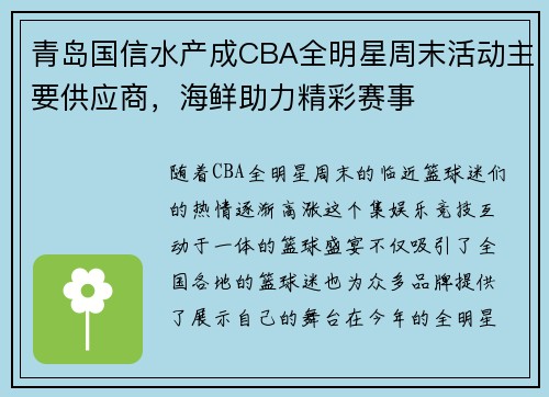 青岛国信水产成CBA全明星周末活动主要供应商，海鲜助力精彩赛事