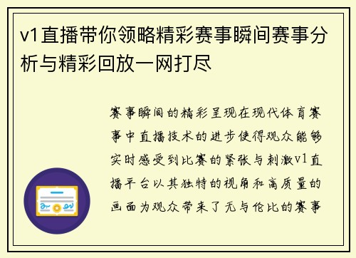 v1直播带你领略精彩赛事瞬间赛事分析与精彩回放一网打尽