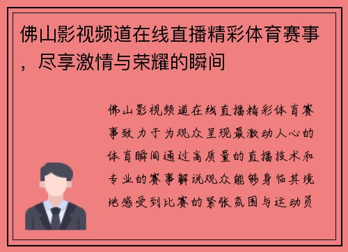 佛山影视频道在线直播精彩体育赛事，尽享激情与荣耀的瞬间