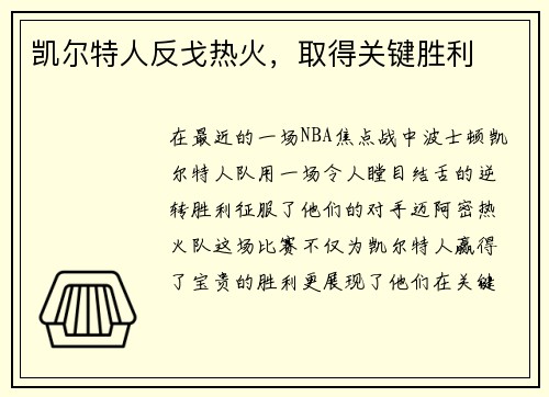 凯尔特人反戈热火，取得关键胜利