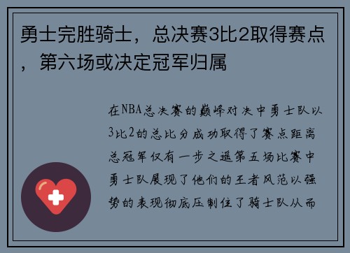 勇士完胜骑士，总决赛3比2取得赛点，第六场或决定冠军归属