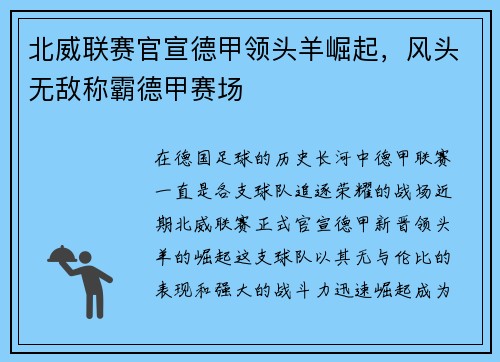 北威联赛官宣德甲领头羊崛起，风头无敌称霸德甲赛场