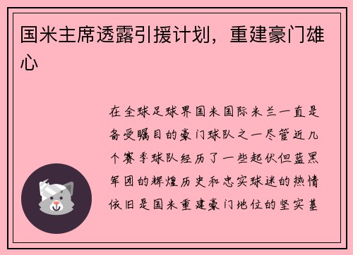 国米主席透露引援计划，重建豪门雄心