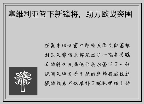塞维利亚签下新锋将，助力欧战突围