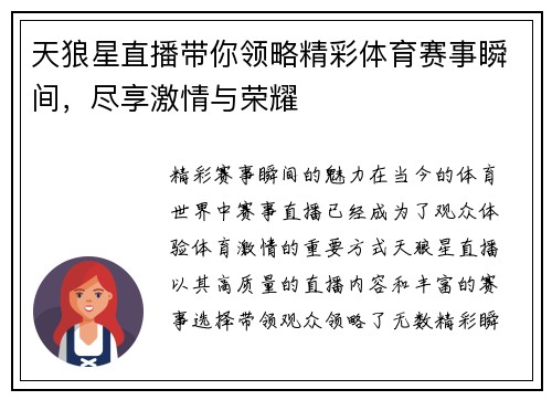 天狼星直播带你领略精彩体育赛事瞬间，尽享激情与荣耀