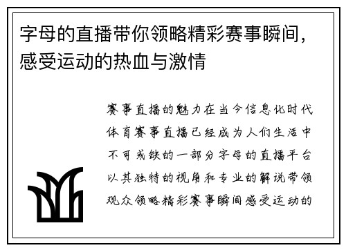 字母的直播带你领略精彩赛事瞬间，感受运动的热血与激情