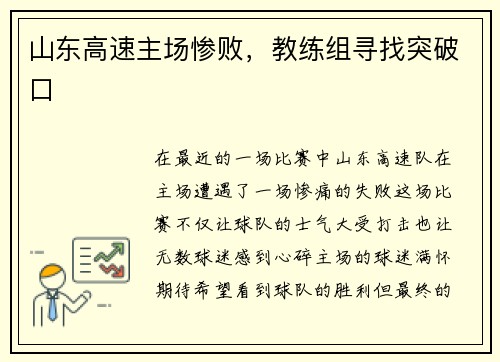 山东高速主场惨败，教练组寻找突破口