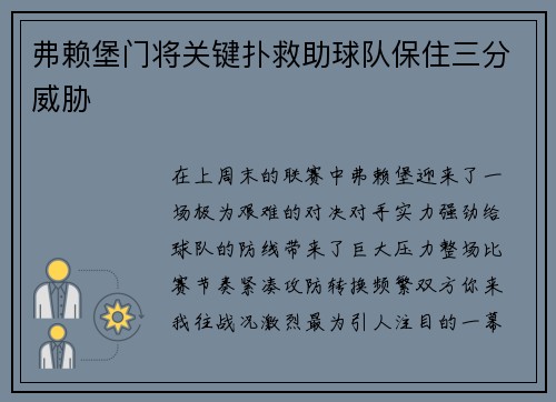 弗赖堡门将关键扑救助球队保住三分威胁