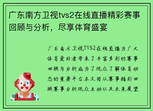 广东南方卫视tvs2在线直播精彩赛事回顾与分析，尽享体育盛宴