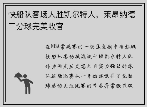 快船队客场大胜凯尔特人，莱昂纳德三分球完美收官