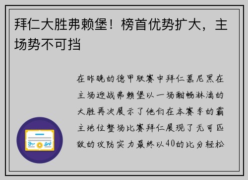 拜仁大胜弗赖堡！榜首优势扩大，主场势不可挡