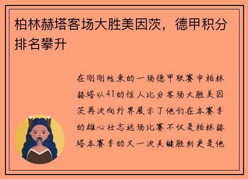 柏林赫塔客场大胜美因茨，德甲积分排名攀升