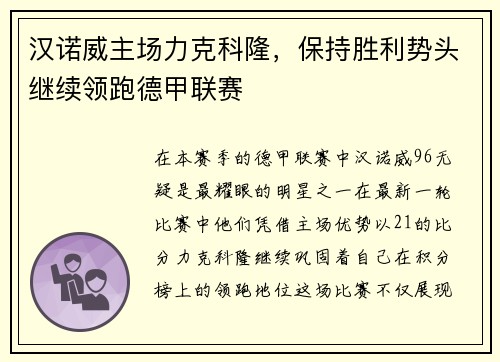 汉诺威主场力克科隆，保持胜利势头继续领跑德甲联赛