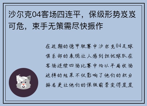 沙尔克04客场四连平，保级形势岌岌可危，束手无策需尽快振作