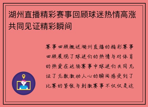 湖州直播精彩赛事回顾球迷热情高涨共同见证精彩瞬间