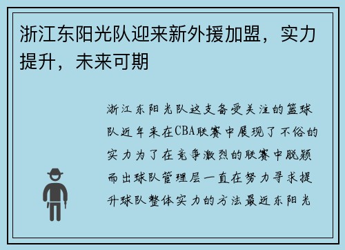 浙江东阳光队迎来新外援加盟，实力提升，未来可期