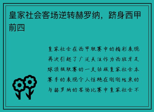 皇家社会客场逆转赫罗纳，跻身西甲前四