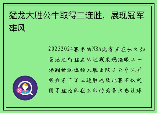 猛龙大胜公牛取得三连胜，展现冠军雄风