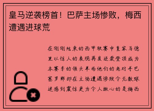 皇马逆袭榜首！巴萨主场惨败，梅西遭遇进球荒