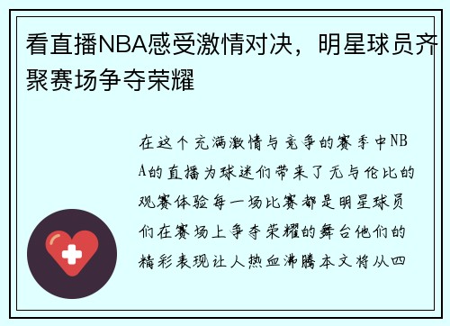 看直播NBA感受激情对决，明星球员齐聚赛场争夺荣耀