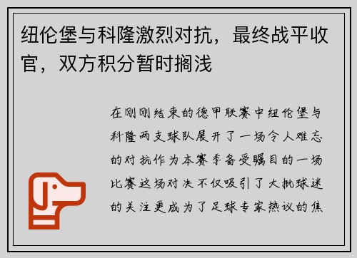 纽伦堡与科隆激烈对抗，最终战平收官，双方积分暂时搁浅