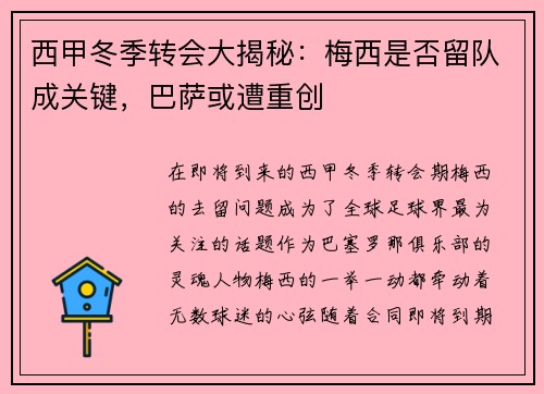 西甲冬季转会大揭秘：梅西是否留队成关键，巴萨或遭重创