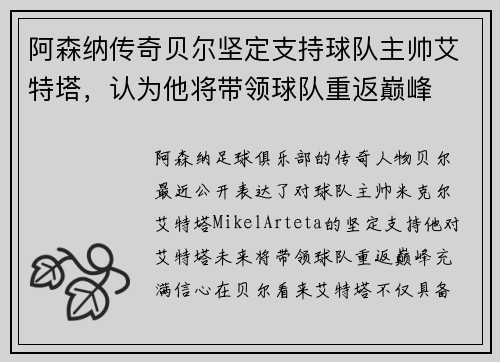 阿森纳传奇贝尔坚定支持球队主帅艾特塔，认为他将带领球队重返巅峰