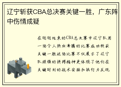 辽宁斩获CBA总决赛关键一胜，广东阵中伤情成疑