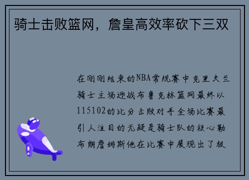 骑士击败篮网，詹皇高效率砍下三双